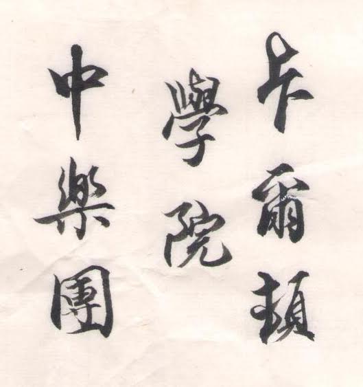 Carleton Chinese Ensemble Calligraphy